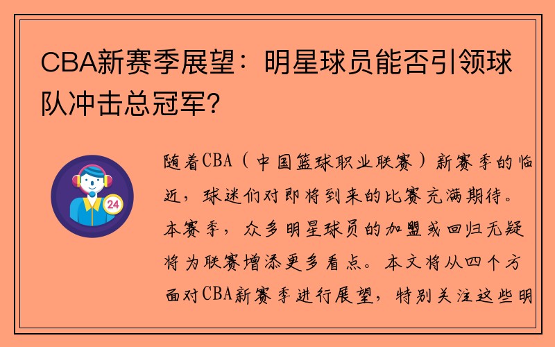 CBA新赛季展望：明星球员能否引领球队冲击总冠军？